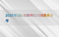 2025年税务师的考试时间是多少号