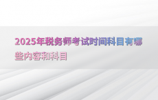 2025年税务师考试时间科目有哪些内容和科目
