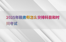 2025年税务师怎么安排科目和时间考试