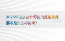 2025年注册会计师证的报名条件要求是什么样的呢?