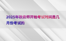 2025年税务师开始考试时间是几月份考试的