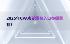 2025年CPA考试报名入口在哪里找?