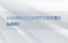 2025年本科注会证报考条件是什么样的?