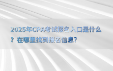 2025年CPA考试报名入口是什么？在哪里找到报名信息?