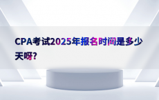 CPA考试2025年报名时间是多少天呀?