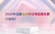 2025年注册会计师证考区报名要求高吗?