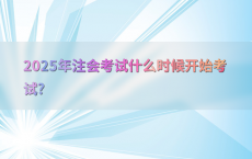 2025年注会考试什么时候开始考试?