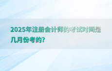2025年注册会计师的考试时间是几月份考的?