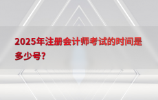2025年注册会计师考试的时间是多少号?