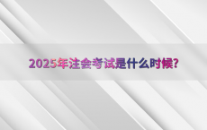 2025年注会考试是什么时候?