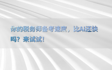 你的税务师备考速度，比AI还快吗？来试试！