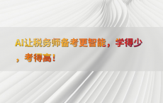 AI让税务师备考更智能，学得少，考得高！