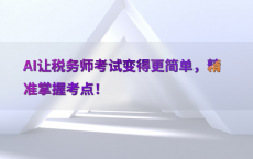 AI让税务师考试变得更简单，精准掌握考点！