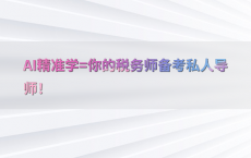 AI精准学=你的税务师备考私人导师！