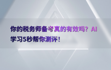 你的税务师备考真的有效吗？AI学习5秒帮你测评！