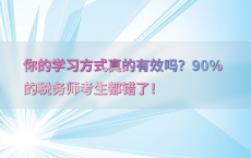 你的学习方式真的有效吗？90%25的税务师考生都错了！