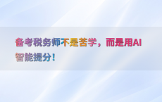 备考税务师不是苦学，而是用AI智能提分！