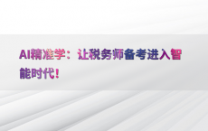 AI精准学：让税务师备考进入智能时代！
