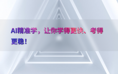 AI精准学，让你学得更快、考得更稳！