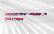 传统刷题效率低？AI精准学让你少做无效题目！