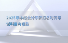 2025年中级会计职称报名时间考试科目有哪些