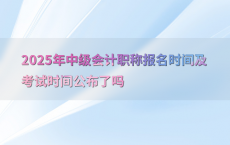 2025年中级会计职称报名时间及考试时间公布了吗