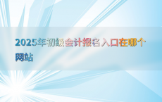 2025年初级会计报名入口在哪个网站