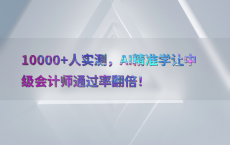 10000 人实测，AI精准学让中级会计师通过率翻倍！