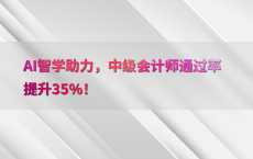 AI智学助力，中级会计师通过率提升35%25！