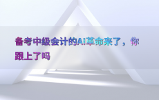 备考中级会计的AI革命来了，你跟上了吗