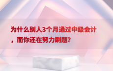 为什么别人3个月通过中级会计，而你还在努力刷题？