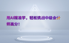 用AI精准学，轻松挑战中级会计师高分！