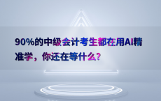 90%25的中级会计考生都在用AI精准学，你还在等什么？
