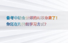 备考中级会计师的AI革命来了！你还在用传统学习方式？