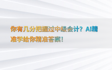 你有几分把握过中级会计？AI精准学给你精准答案！