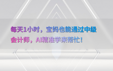 每天1小时，宝妈也能通过中级会计师，AI精准学来帮忙！