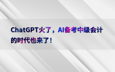 ChatGPT火了，AI备考中级会计的时代也来了！