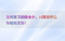 宝妈复习初级会计，AI精准学让你轻松提分！