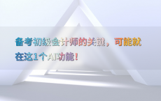 备考初级会计师的关键，可能就在这1个AI功能！