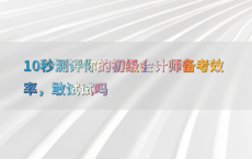 10秒测评你的初级会计师备考效率，敢试试吗