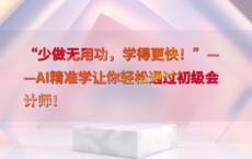 “少做无用功，学得更快！”——AI精准学让你轻松通过初级会计师！