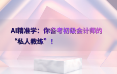AI精准学：你备考初级会计师的“私人教练”！