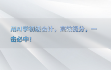 用AI学初级会计，高效提分，一击必中！