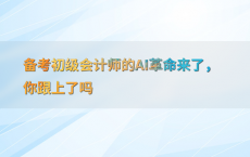 备考初级会计师的AI革命来了，你跟上了吗