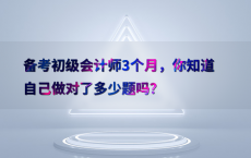 备考初级会计师3个月，你知道自己做对了多少题吗？
