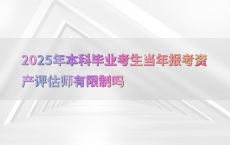 2025年本科毕业考生当年报考资产评估师有限制吗
