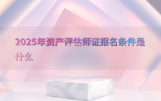 2025年资产评估师证报名条件是什么