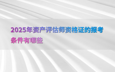 2025年资产评估师资格证的报考条件有哪些