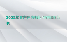 2025年资产评估师报名在哪里报名
