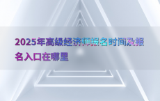 2025年高级经济师报名时间及报名入口在哪里